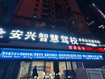 安兴驾校