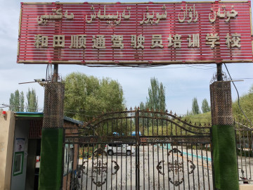 顺通驾校