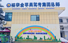 裕华金苹果驾校