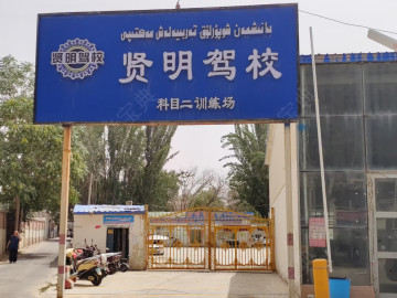 贤明驾校