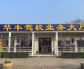 华丰驾校