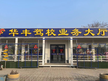 华丰驾校
