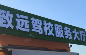 南京致远驾校