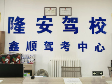隆安驾校
