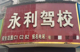 永利驾校