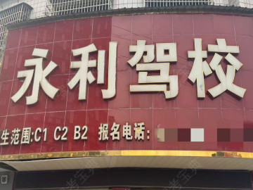 永利驾校