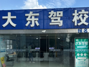 大东驾校