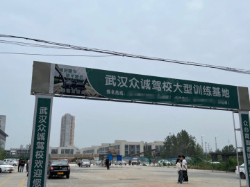 众诚驾校
