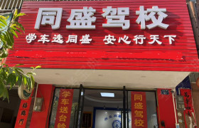兴业同盛驾校