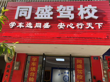 兴业同盛驾校