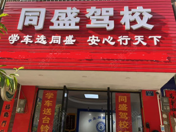 兴业同盛驾校