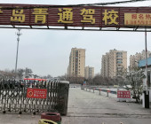 青通驾校摩托车分校