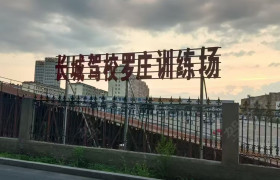 长城驾校罗庄分校