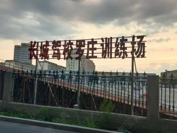 长城驾校罗庄分校