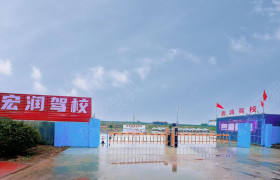 宏润驾校