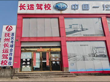 长运驾校