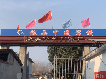 中成驾校