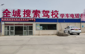 全城搜索驾校