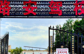路安驾校