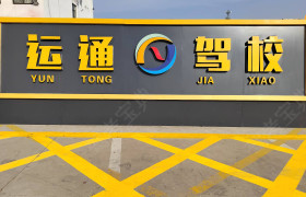 石家庄运通驾校