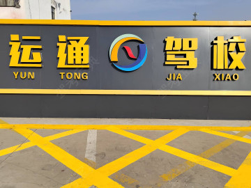 石家庄运通驾校