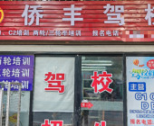 侨丰驾校