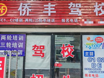 侨丰驾校