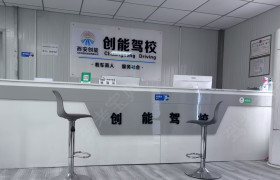 西安创能驾校