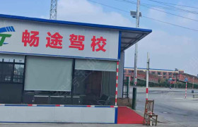 畅途驾校