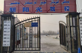 新阳光驾校