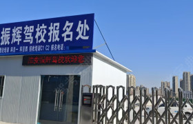 振辉驾校