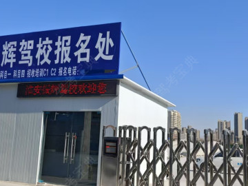 振辉驾校