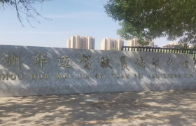 华迈驾校