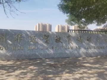 华迈驾校