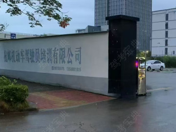 杭邮驾校