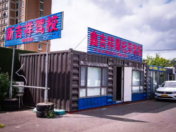 新吉祥驾校