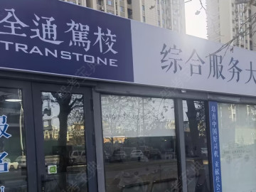 全通驾校