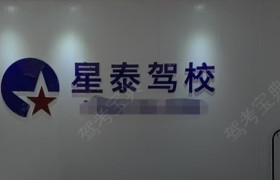星泰驾校