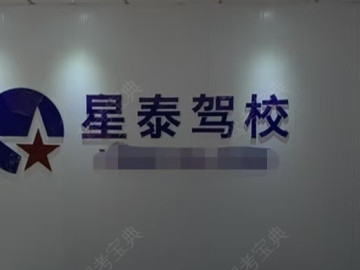星泰驾校