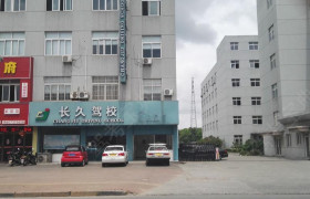 长久驾校