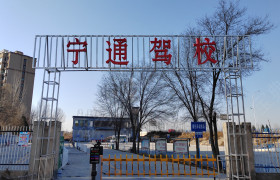 宝马驾校宁通分校
