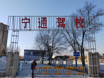 宝马驾校宁通分校