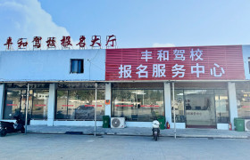 丰和驾校新红谷滩分校