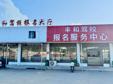丰和驾校新红谷滩分校
