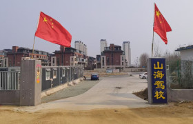 山海驾校大学城分校
