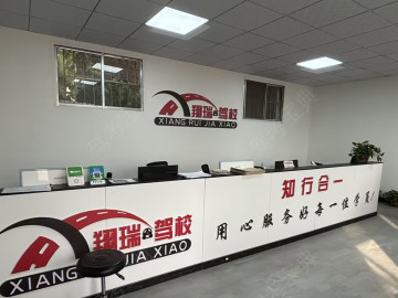 翔瑞驾校