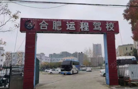 运程驾校山湖路分校