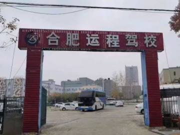 运程驾校山湖路分校