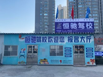 恒驰驾校居然之家分校