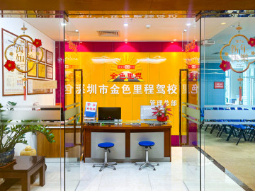 金色里程驾校